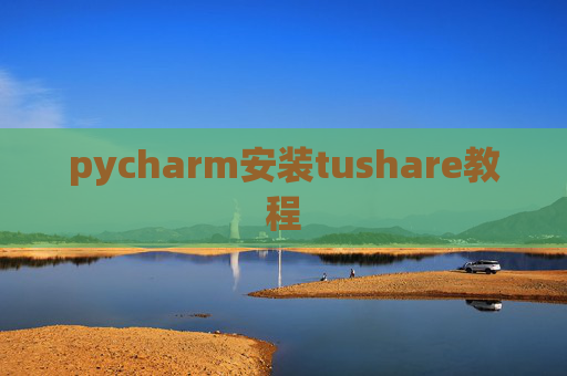 pycharm安装tushare教程
